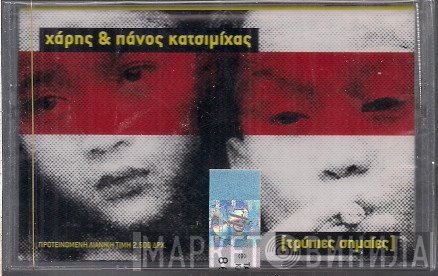Χάρης & Πάνος Κατσιμίχας  - Τρύπιες Σημαίες