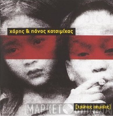 Χάρης & Πάνος Κατσιμίχας  - Τρύπιες Σημαίες