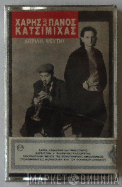 Χάρης & Πάνος Κατσιμίχας  - Απρίλη, Ψεύτη !