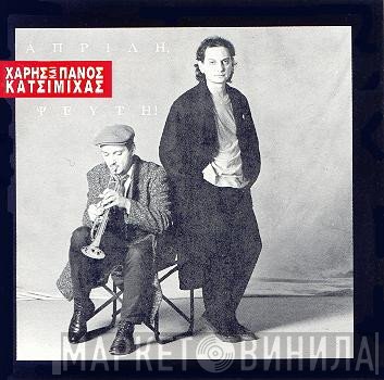 Χάρης & Πάνος Κατσιμίχας  - Απρίλη, Ψεύτη!