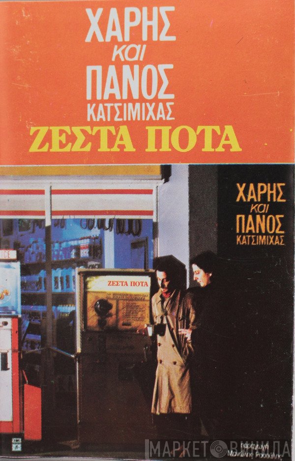 Χάρης & Πάνος Κατσιμίχας  - Ζεστά Ποτά