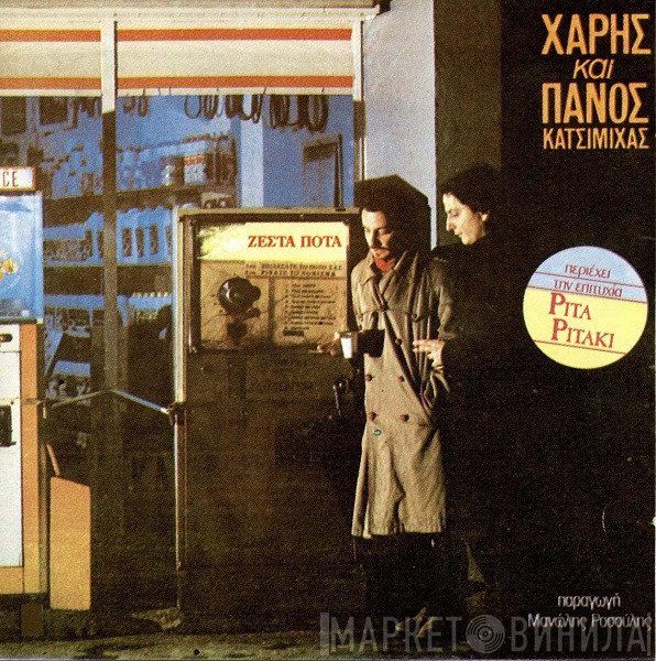 Χάρης & Πάνος Κατσιμίχας  - Ζεστά Ποτά