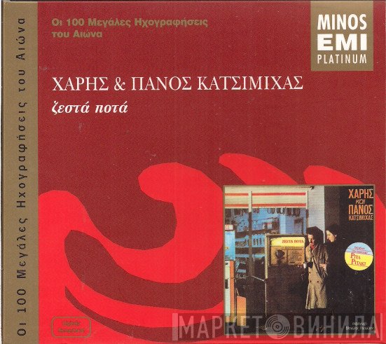 Χάρης & Πάνος Κατσιμίχας  - Ζεστά Ποτά