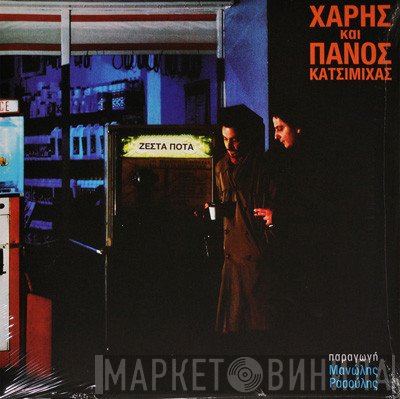 Χάρης & Πάνος Κατσιμίχας  - Ζεστά Ποτά