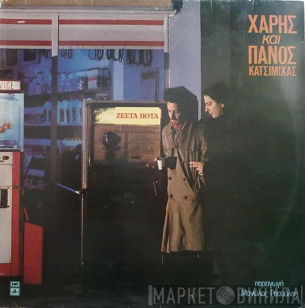 Χάρης & Πάνος Κατσιμίχας  - Ζεστά Ποτά