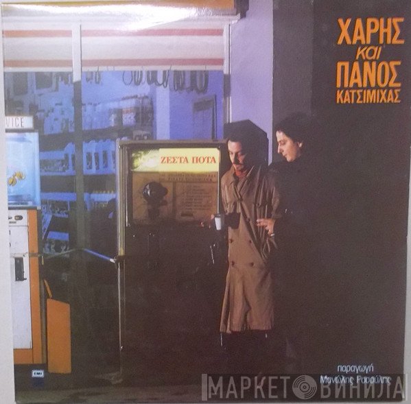 Χάρης & Πάνος Κατσιμίχας  - Ζεστά Ποτά