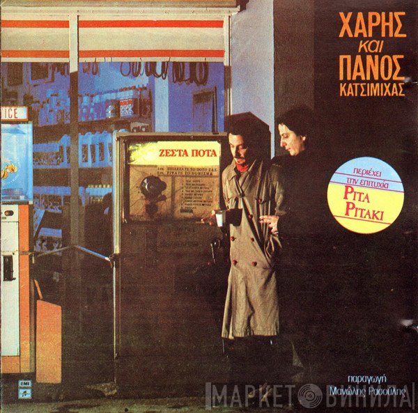 Χάρης & Πάνος Κατσιμίχας  - Ζεστά Ποτά