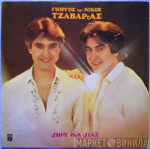 Γιώργος & Νίκος Τζαβάρας  - Πού Θα Πας