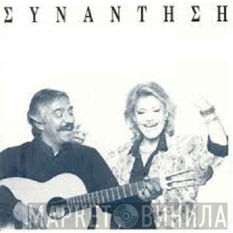 Μαρινέλλα & Κώστας Χατζής  - Συνάντηση