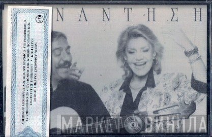 Μαρινέλλα & Κώστας Χατζής  - Συνάντηση