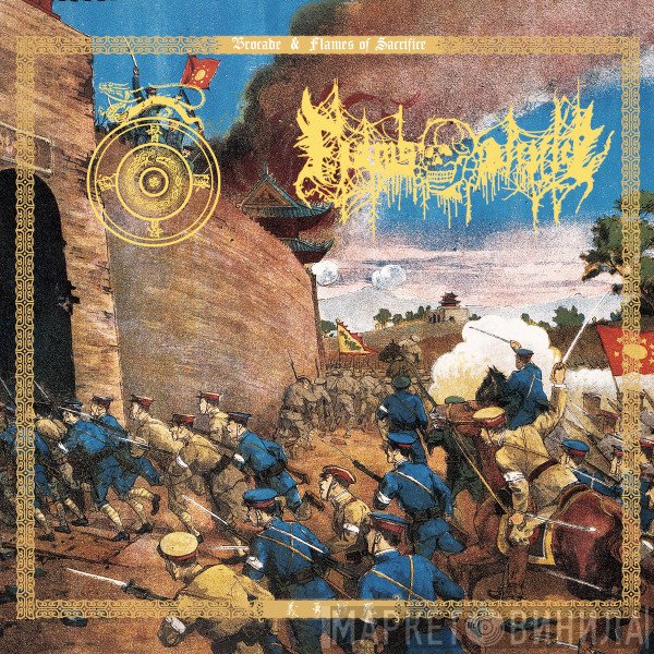 督战队 & 焰祭  - 义​·​勇​·​战​·​死