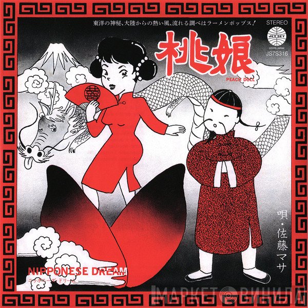 佐藤マサ & 香港フラワーズ  - 桃娘