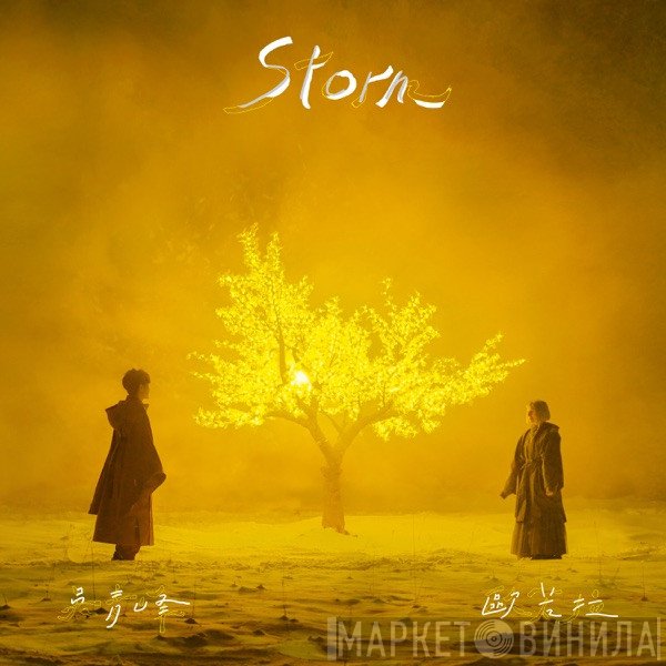 吳青峰 & Aurora   - Storm