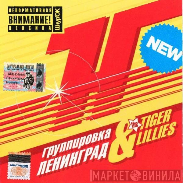 Ленинград & The Tiger Lillies  - H...ya