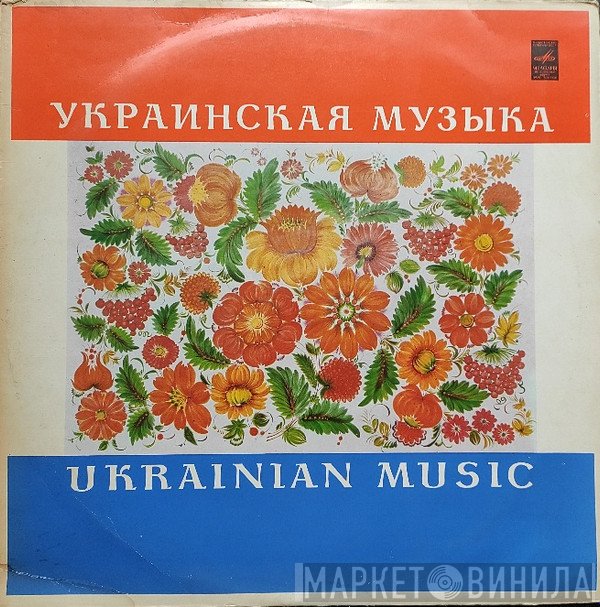  - Інструментальна Музика України