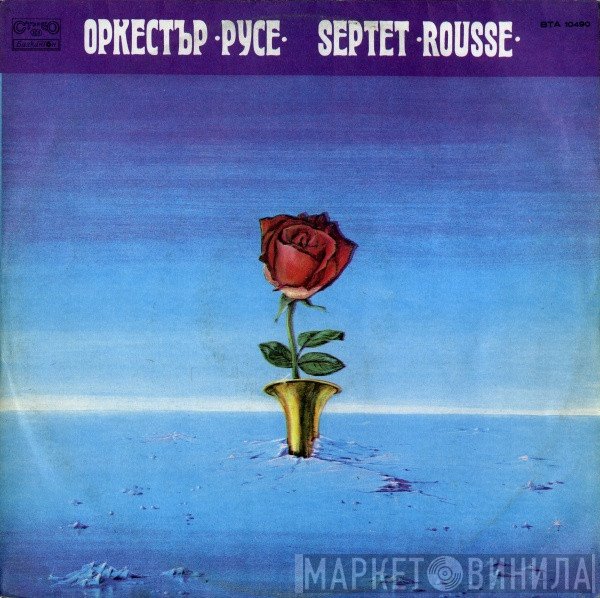 Оркестър "Русе"  - Оркестър "Русе" = Septet "Rousse"