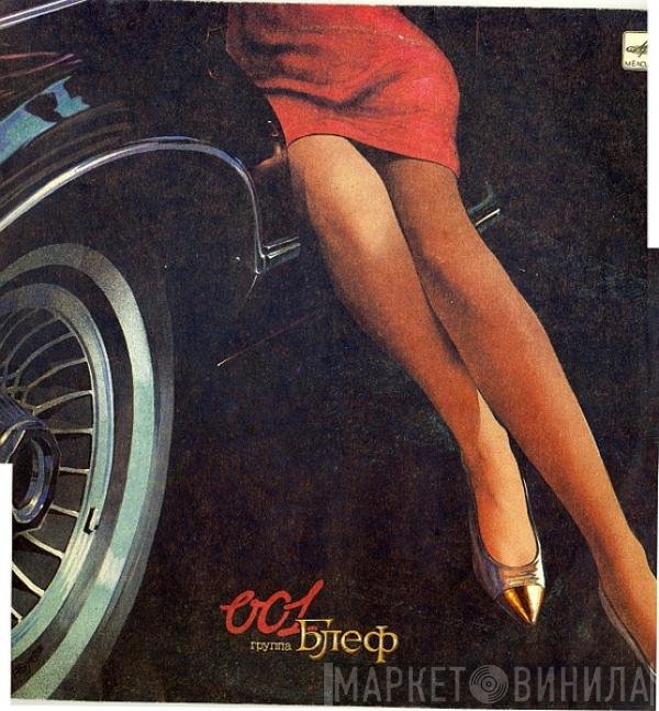 Блеф - 001