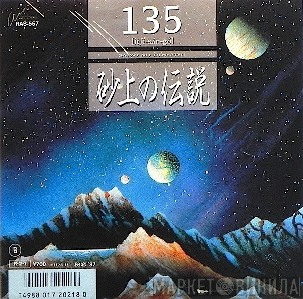 135  - 砂上の伝説