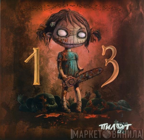 Пилот  - 13
