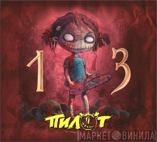 Пилот  - 13