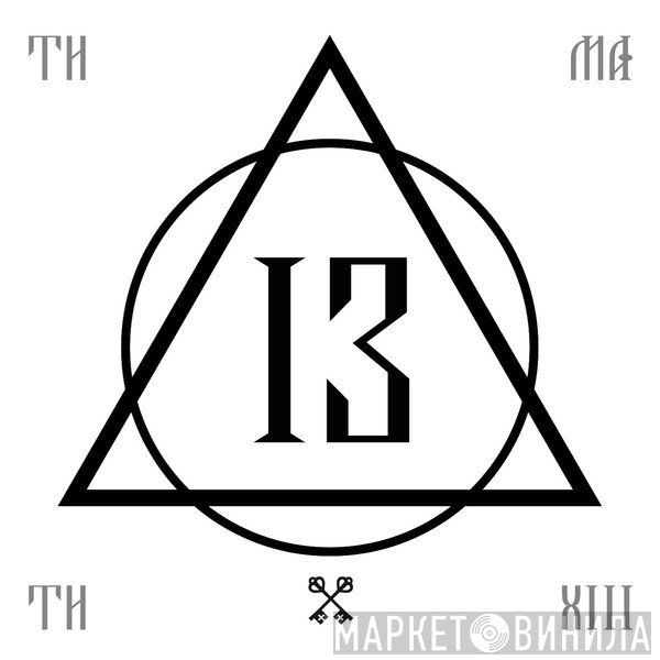 Тимати  - 13