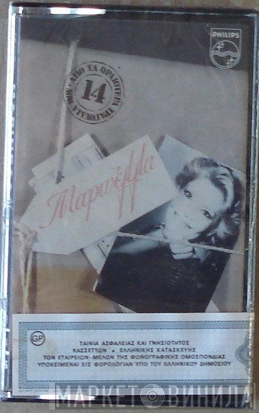 Μαρινέλλα  - 14 Από Τα Ωραιότερα Τραγούδια Μου