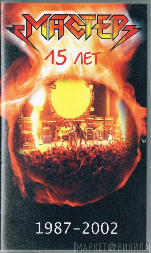 Мастер  - 15 Лет 1987 - 2002