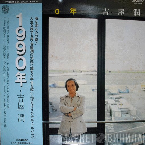 吉屋潤  - 1990年
