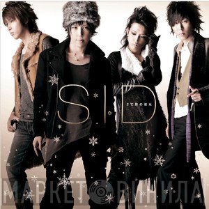 シド  - 2℃目の彼女