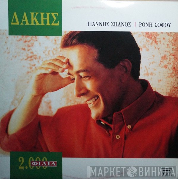 Δάκης  - 2000 Φιλιά (Δύο Χιλιάδες Φιλιά)
