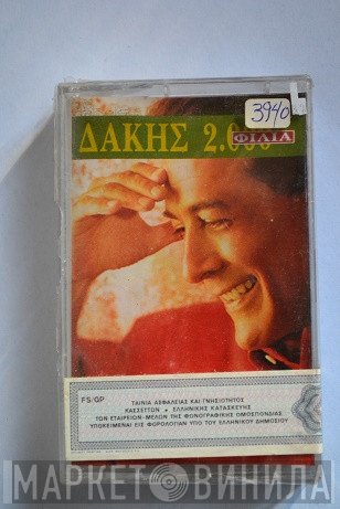 Δάκης  - 2000 Φιλιά (Δύο Χιλιάδες Φιλιά)