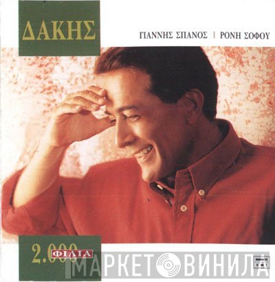 Δάκης  - 2000 Φιλιά