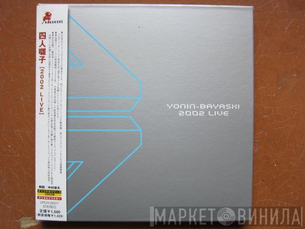 四人囃子  - 2002 Live