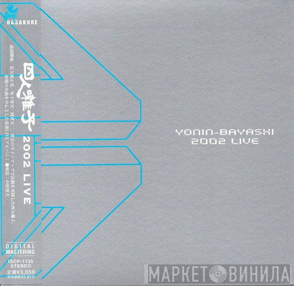 四人囃子  - 2002 Live