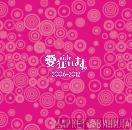 愛狂います。  - 2006-2012