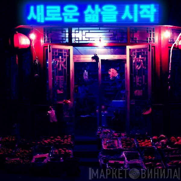 2047 부드러운 아픈  - 새로운 삶을 시작