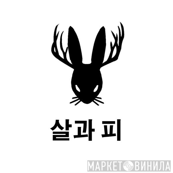 2047 부드러운 아픈  - 살과 피