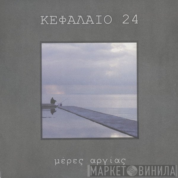 Κεφάλαιο 24  - Μέρες Αργίας
