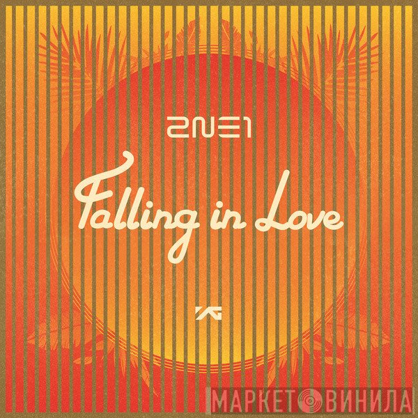 2NE1  - Falling In Love