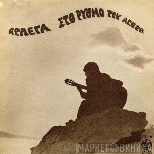 Αρλέτα  - 3 • Στο Ρυθμό Του Αγέρα
