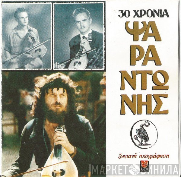 Ψαραντώνης  - 30 Χρόνια Ψαραντώνης