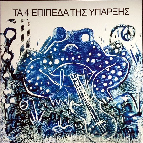 Τα 4 Επίπεδα Της Ύπαρξης  - Τα 4 Επίπεδα Της Ύπαρξης