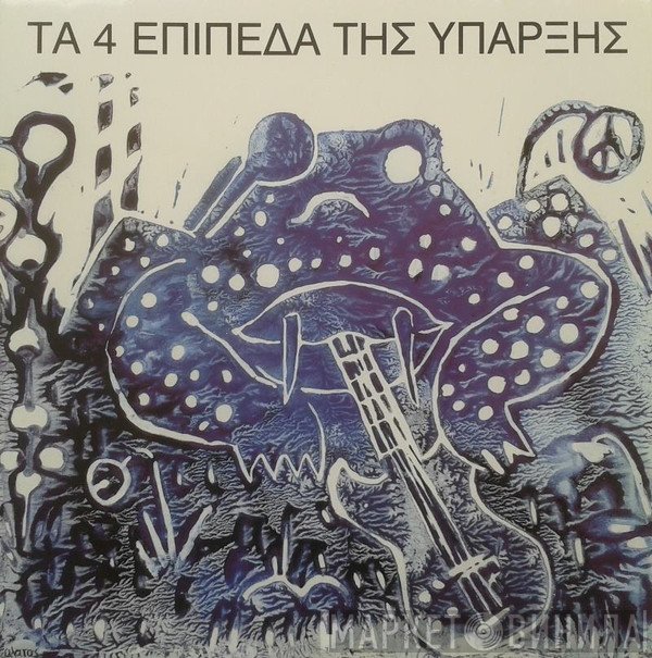 Τα 4 Επίπεδα Της Ύπαρξης  - Τα 4 Επίπεδα Της Ύπαρξης