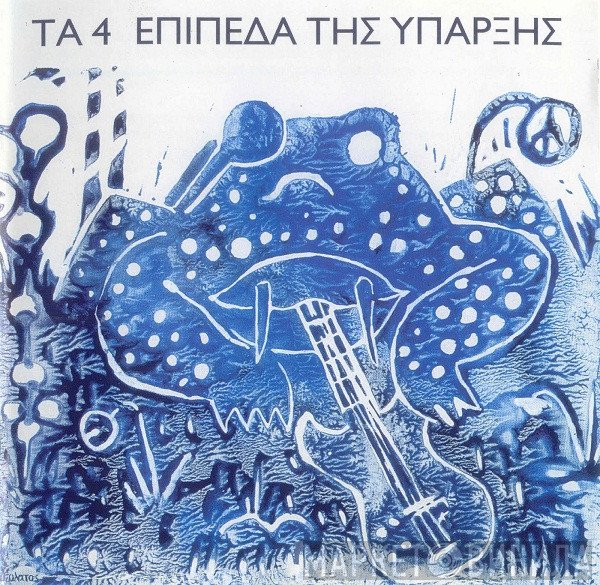 Τα 4 Επίπεδα Της Ύπαρξης  - Τα 4 Επίπεδα Της Ύπαρξης