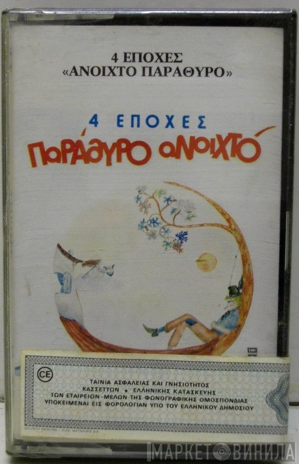 4 Εποχές  - Παράθυρο Ανοιχτό