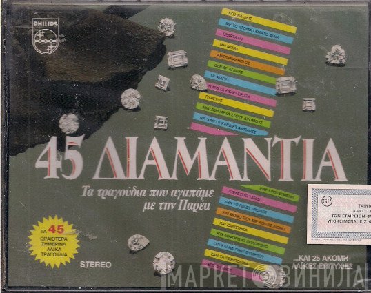  - 45 Διαμάντια (Τα Τραγούδια Που Αγαπάμε Με Την Παρέα)