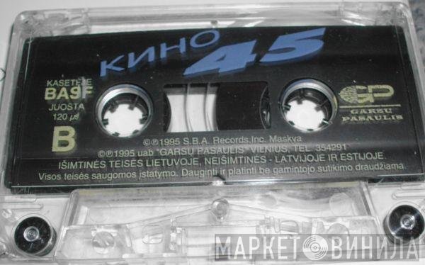 Кино  - 45