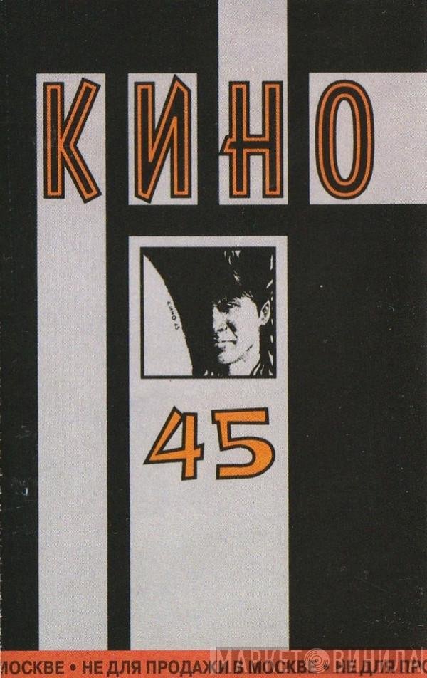 Кино  - 45