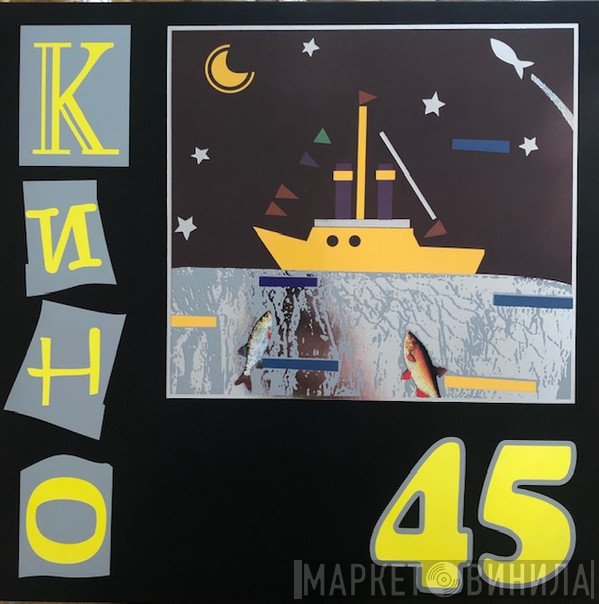 Кино  - 45