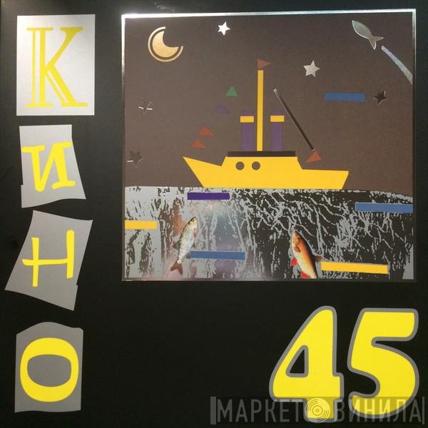Кино  - 45